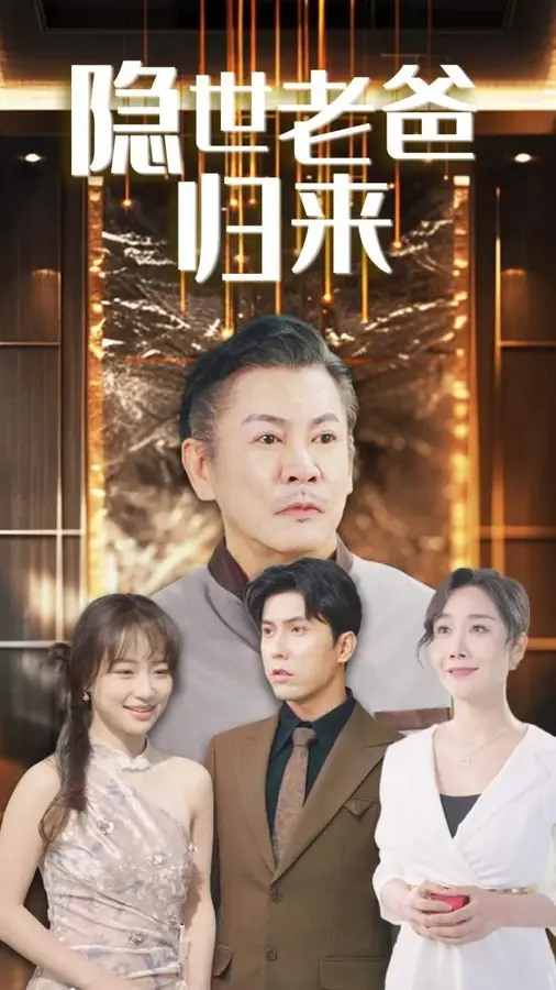 隐世老爸归来0