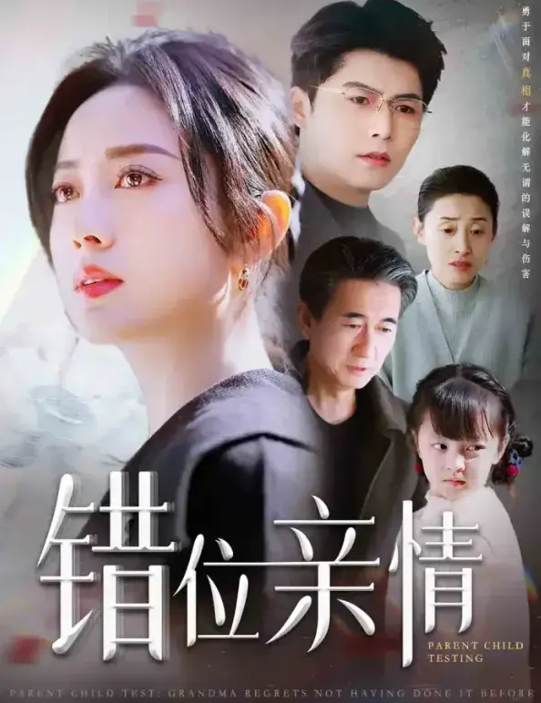 错位亲情0