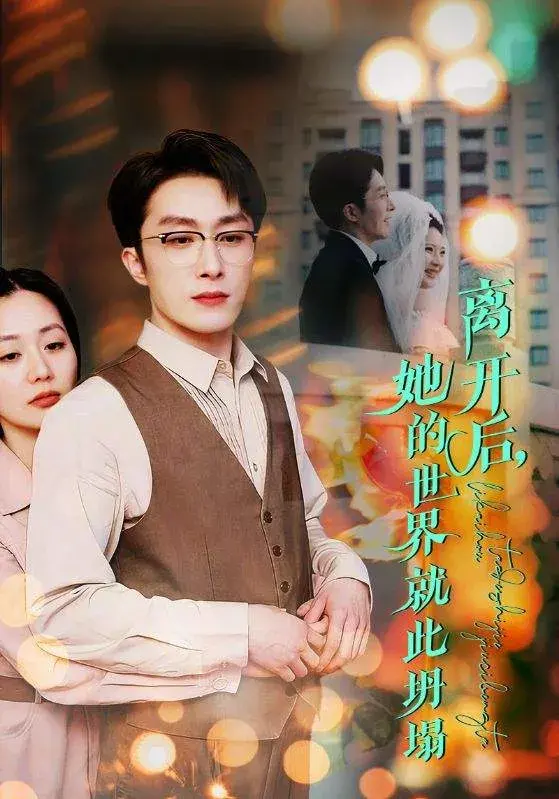 离开后她的世界就此坍塌0