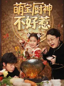 萌宝厨神不好惹0
