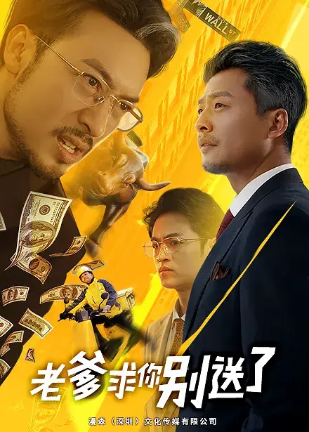 老爹求你别送了0