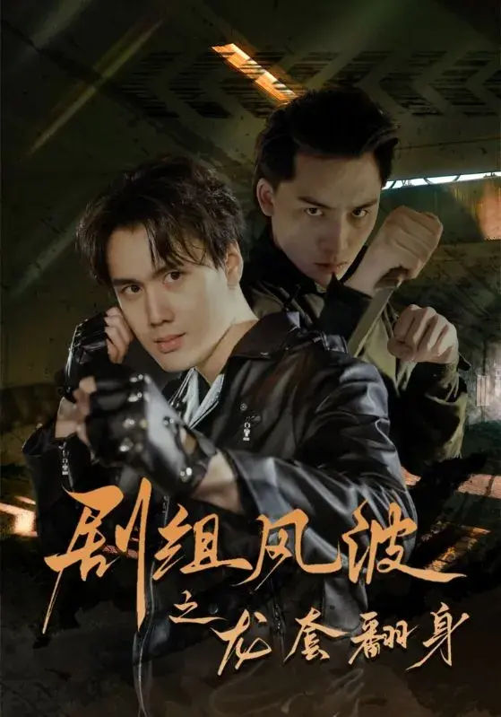 剧组风波之龙套翻身0