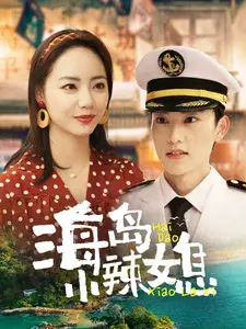 海岛小辣媳0