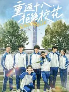 重返十八拒绝校花0