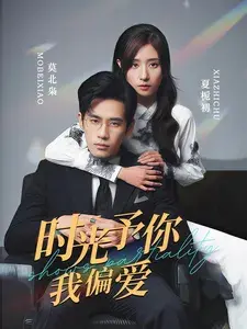 时光予你我偏爱0