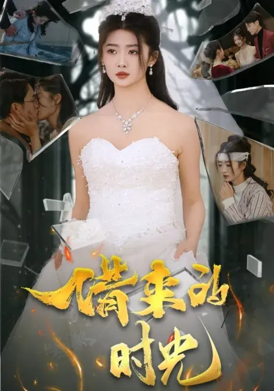 借来的时光0