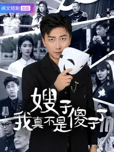 嫂子我真不是傻子了0