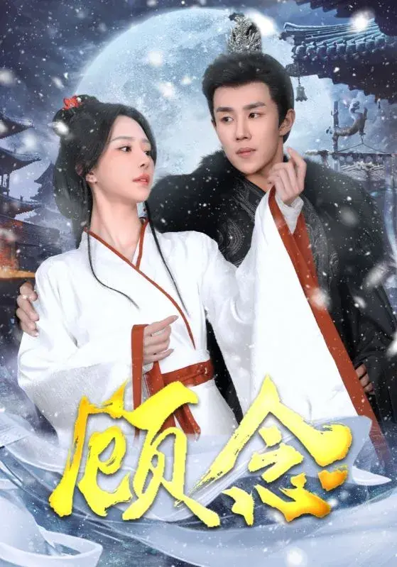 顾念0