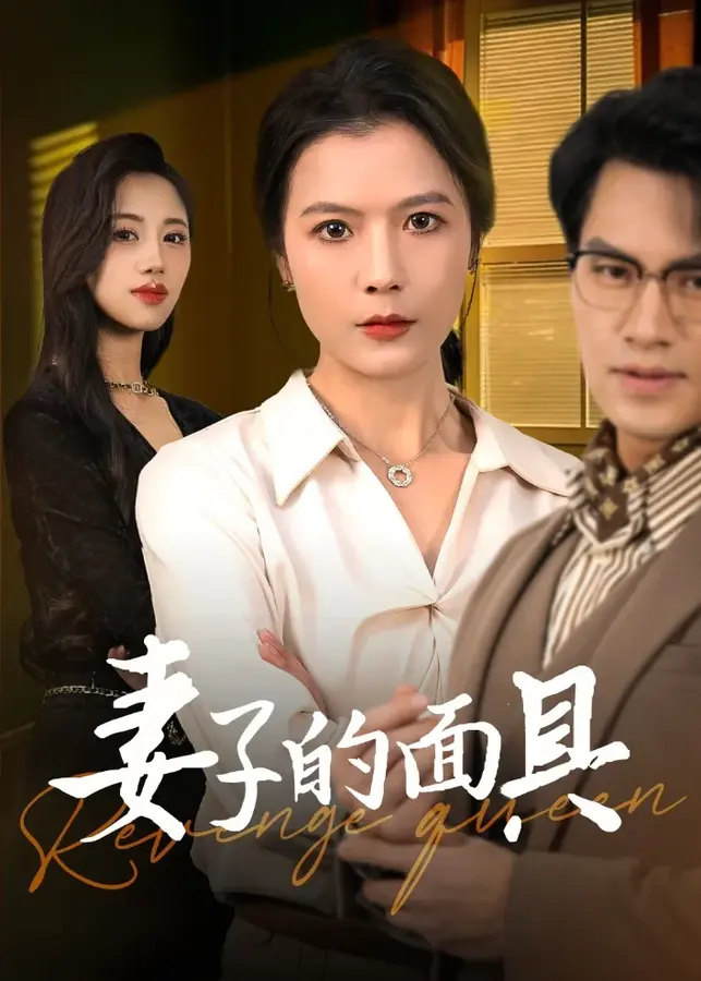 妻子的面具0