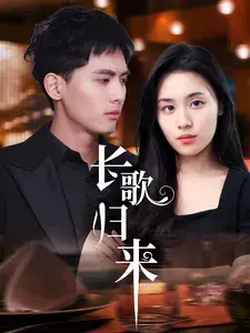 长歌归来0