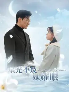 星光不及她耀眼0