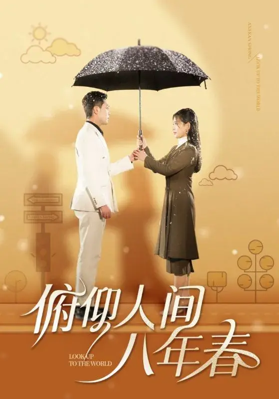 俯仰人间八年春0