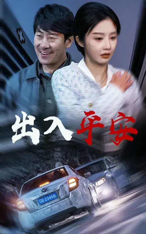 出入平安＆急诊室的故事＆午夜急诊0