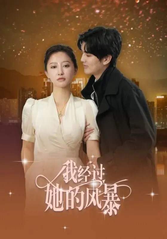 我经过她的风暴0