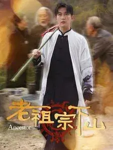 老祖宗下山0