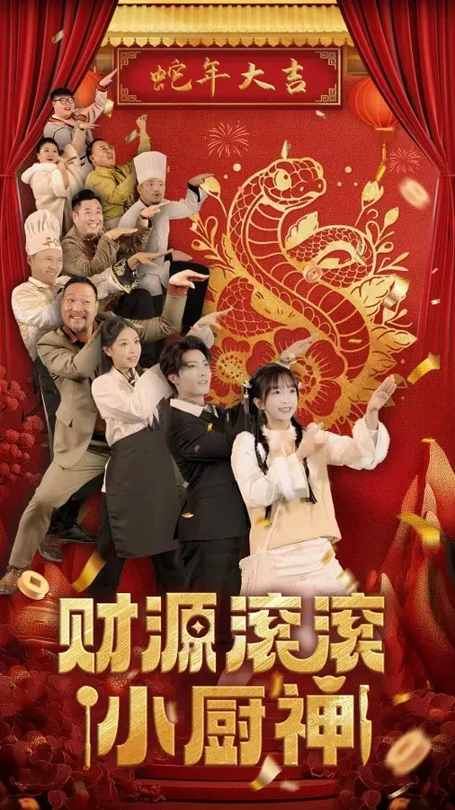 财源滚滚小厨神0