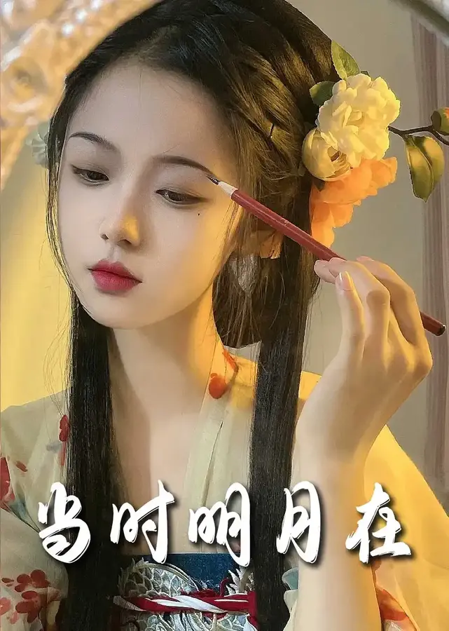 明月照南星＆当时明月在0