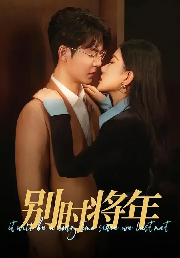 别时将年0