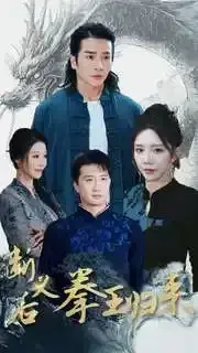 断义后拳王归来0