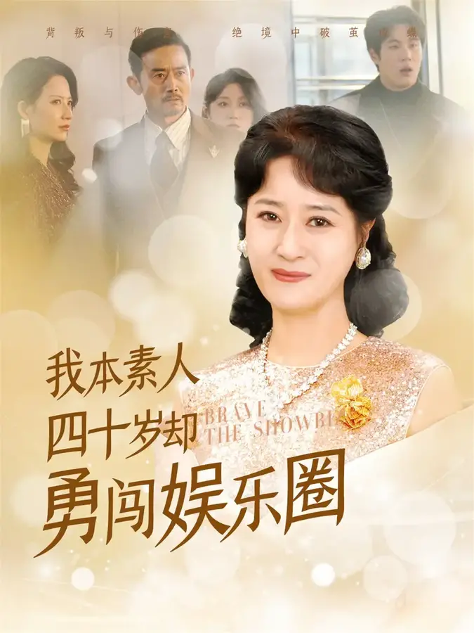 我本素人四十岁却勇闯娱乐圈0