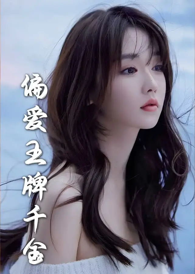 月光藏在他眼底＆偏爱王牌千金0