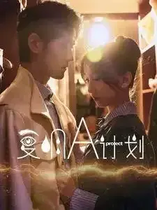 复明A计划0