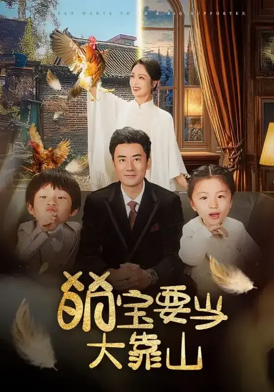 萌宝要当大靠山0