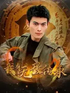我有无敌传承0