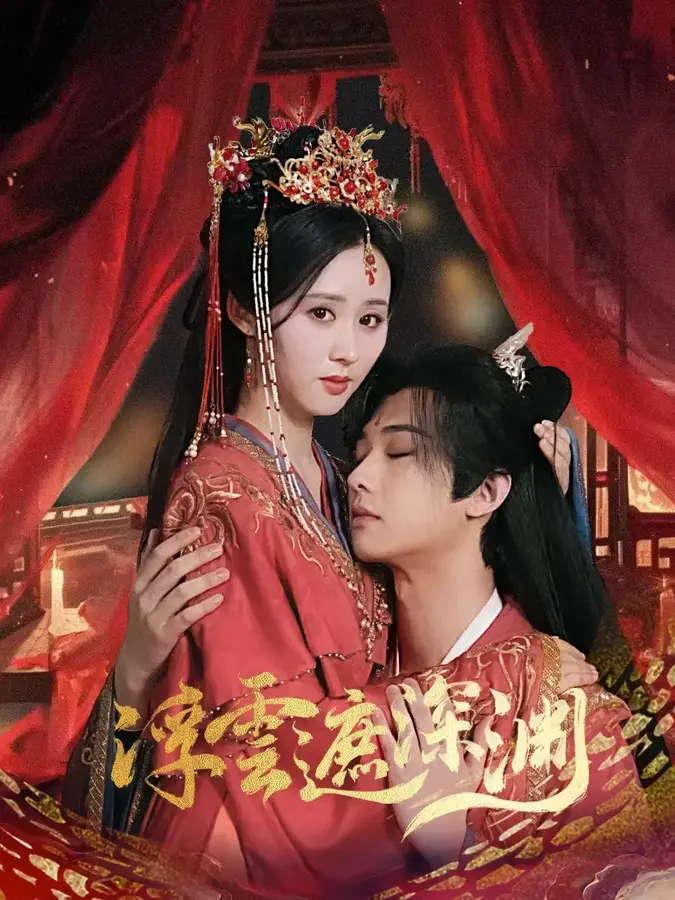 浮云遮深渊＆我的蛇君软又妖0