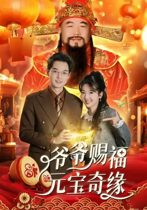 爷爷赐福元宝奇遇0
