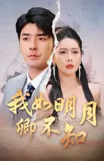 我如明月卿不知0