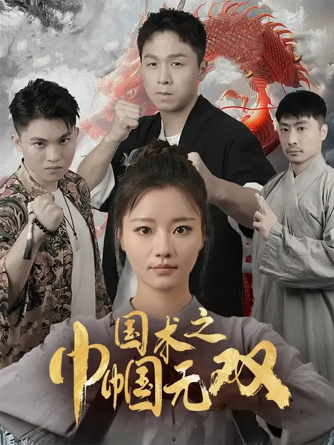 国术之巾帼无双0