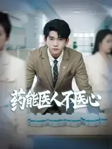 药能医人不医心0