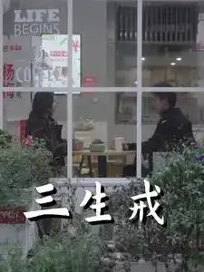 三生戒0
