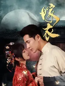 嫁衣0