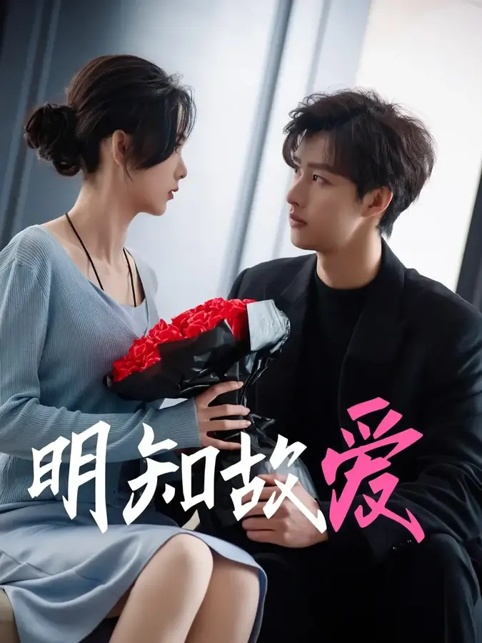 新：明知故爱0