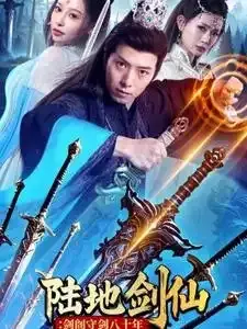 陆地剑仙：剑阁守剑八十年0