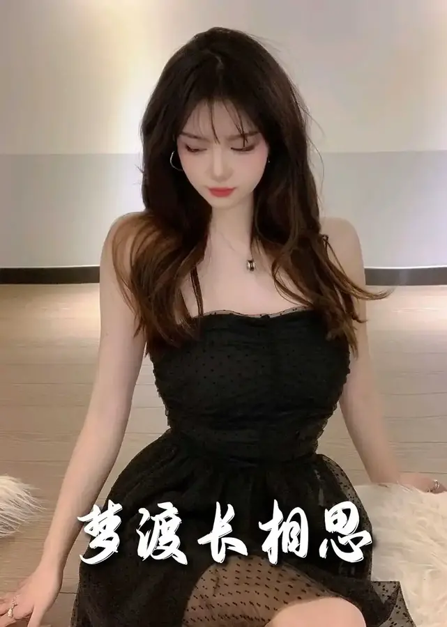 梦度长相思0