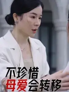 不珍惜母爱会转移0