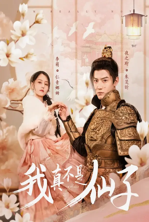 我真不是仙子＆她是人间四月仙0