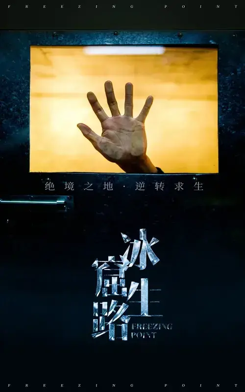 冰窟生路0