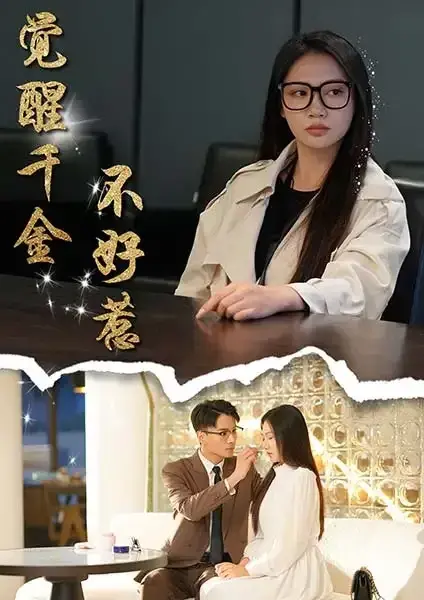 觉醒千金不好惹0