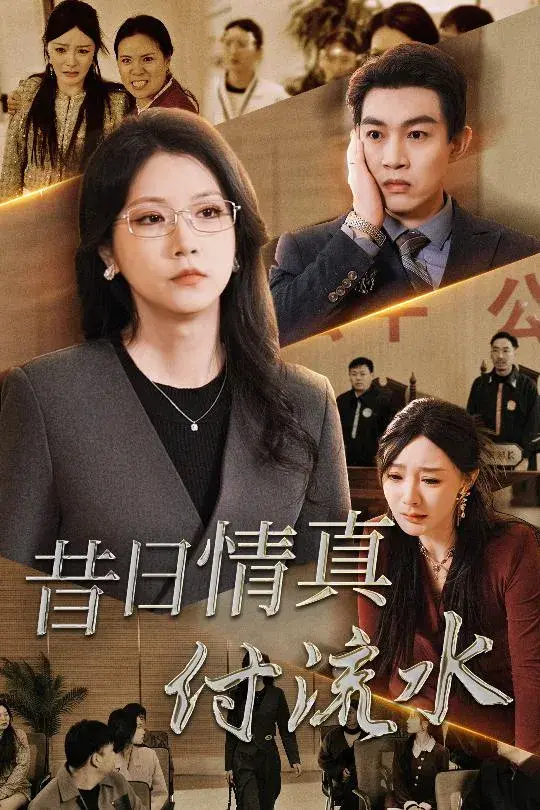 昔日情真付流水＆真情若梦0
