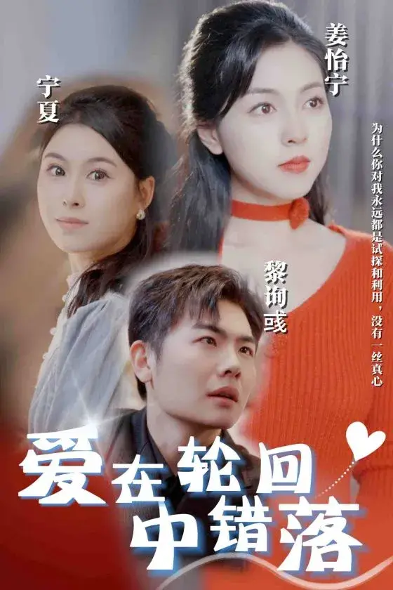 爱在轮回中错落0