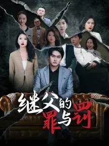 继父的罪与罚0