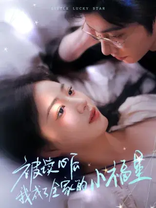 被读心后我成了全家的小福星＆下山后全家成了我的小跟班0