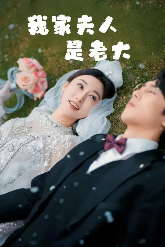 我家夫人是老大＆救命夫人竟然是大佬0