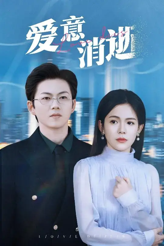 爱意消逝＆谨言空许负温柔0