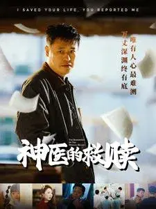 神医的救赎＆我救你命你举报我0