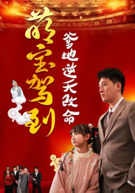 萌宝驾到爹地逆天改命＆萌宝无敌爹地逆天改命0